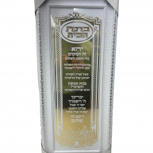 Birkat Habait Rectangle Portrait