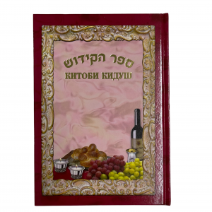 Bukharian Siddur